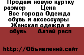 Продам новую куртку.размер 9XL › Цена ­ 1 500 - Все города Одежда, обувь и аксессуары » Женская одежда и обувь   . Алтай респ.